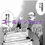 ゴールデンカムイ第７師団　目的2